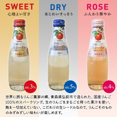 ニッカ弘前生シードル200ml3種6本セットスイート・ドライ・ロゼ各2本|24_hmj-020101