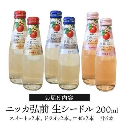 ニッカ弘前生シードル200ml3種6本セットスイート・ドライ・ロゼ各2本|24_hmj-020101