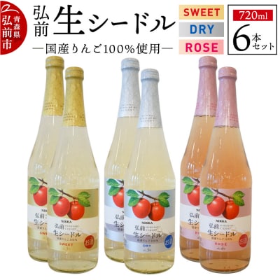 ニッカ弘前生シードル720ml3種6本セットスイート・ドライ・ロゼ各2本|24_hmj-040101