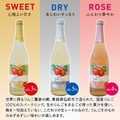 ニッカ弘前生シードル720ml3種6本セットスイート・ドライ・ロゼ各2本|24_hmj-040101