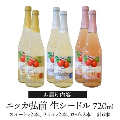 ニッカ弘前生シードル720ml3種6本セットスイート・ドライ・ロゼ各2本|24_hmj-040101