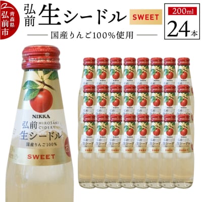 ニッカ弘前 生シードル【スイート】200ml 1ケース(24本)|24_hmj-032401a