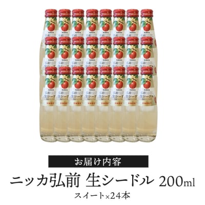 ニッカ弘前 生シードル【スイート】200ml 1ケース(24本)|24_hmj-032401a