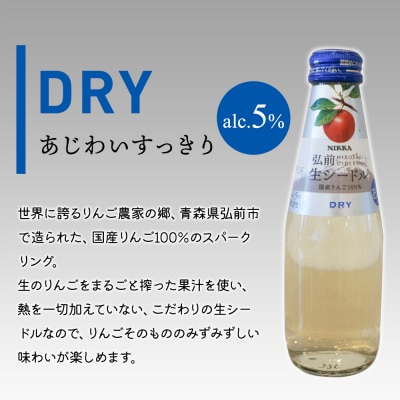 ニッカ弘前 生シードル【ドライ】200ml 1ケース(24本)|24_hmj-032401b