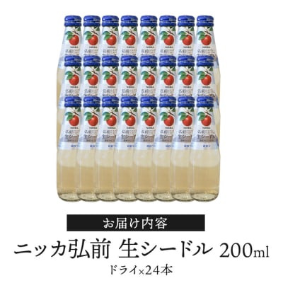 ニッカ弘前 生シードル【ドライ】200ml 1ケース(24本)|24_hmj-032401b