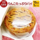 りんごたっぷりパイ15cm 1ホール  洋菓子工房ノエル|24_nel-010101a