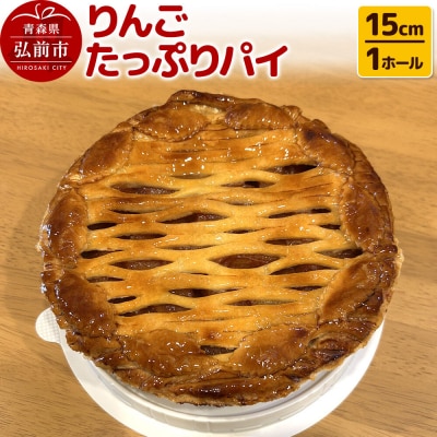 りんごたっぷりパイ15cm 1ホール  洋菓子工房ノエル|24_nel-010101a