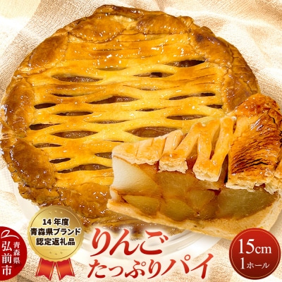 りんごたっぷりパイ15cm 1ホール  洋菓子工房ノエル|24_nel-010101a
