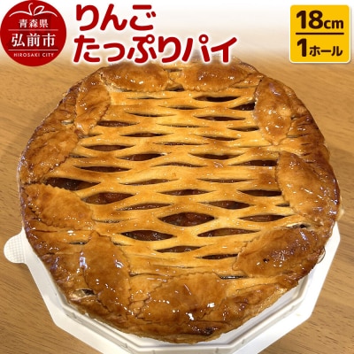 りんごたっぷりパイ18cm 1ホール 洋菓子工房ノエル|24_nel-010101b