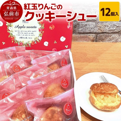 紅玉りんごのクッキーシュー 12個入 洋菓子工房ノエル|24_nel-030101