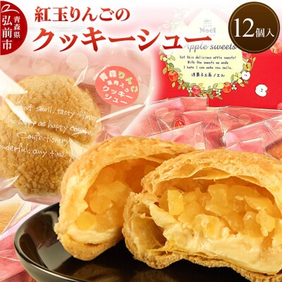 紅玉りんごのクッキーシュー 12個入 洋菓子工房ノエル|24_nel-030101