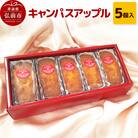 キャンパスアップル 5個入 焼き菓子 洋菓子工房ノエル|24_nel-050101