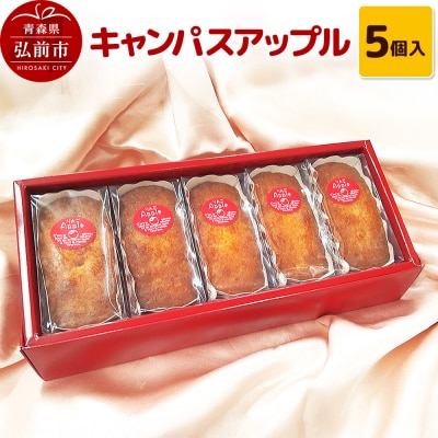 キャンパスアップル 5個入 焼き菓子 洋菓子工房ノエル|24_nel-050101