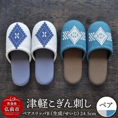津軽こぎん刺し ペアスリッパB【生成/せいじ】(全て24.5cm)|24_kgk-070201