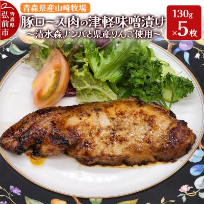 青森県産ロース肉の清水森ナンバと津軽りんごの津軽味噌漬け 650g|24_fsa-030501