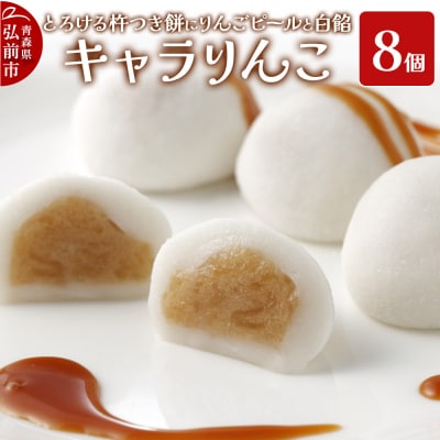 キャラりんこ8個入り|24_fsa-070801