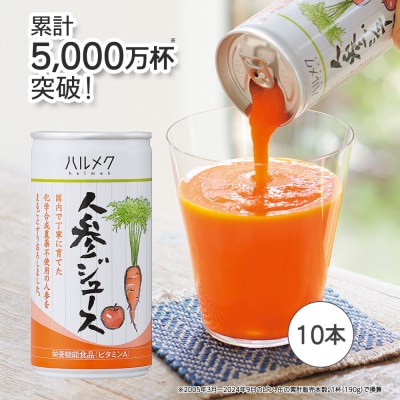 ハルメク 人参ジュース【缶】190g×10本|24_hal-021001