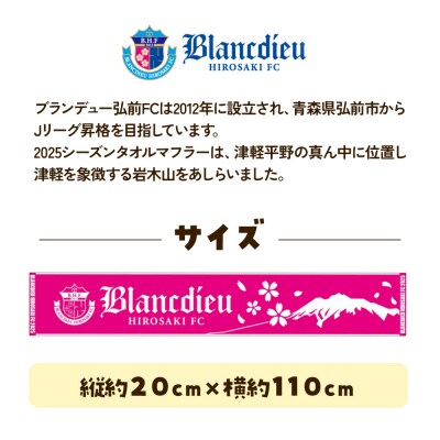 ブランデュー弘前FC オリジナルデザイン マフラータオル 【2025】|24_bdh-010101