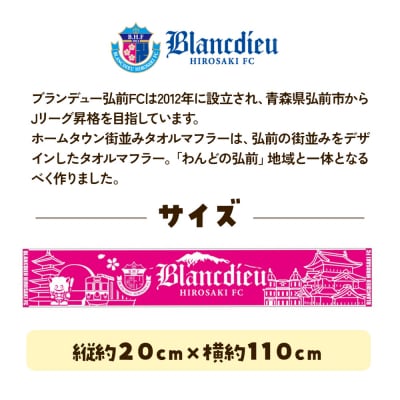 ブランデュー弘前FC オリジナル ホームタウン街並み マフラータオル|24_bdh-020101