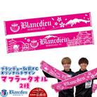 ブランデュー弘前FC オリジナルデザインマフラータオル 2種|24_bdh-030101
