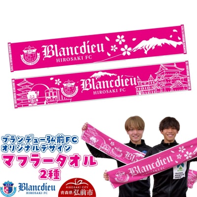 ブランデュー弘前FC オリジナルデザインマフラータオル 2種|24_bdh-030101