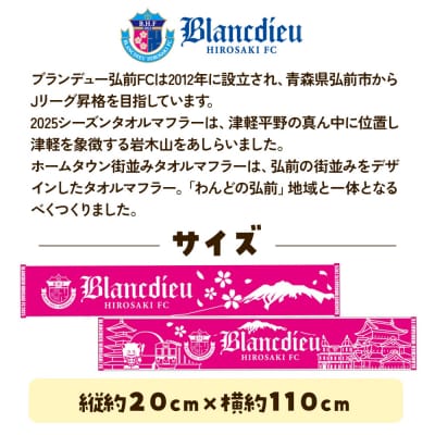 ブランデュー弘前FC オリジナルデザインマフラータオル 2種|24_bdh-030101
