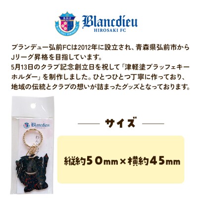 ブランデュー弘前FC オリジナル津軽塗りキーホルダー 【藍】|24_bdh-040101a