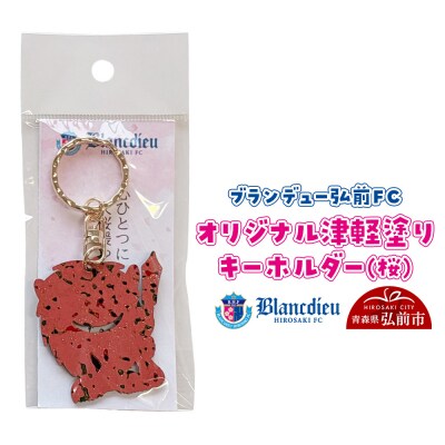 ブランデュー弘前FC オリジナル津軽塗りキーホルダー 【桜】|24_bdh-040101b