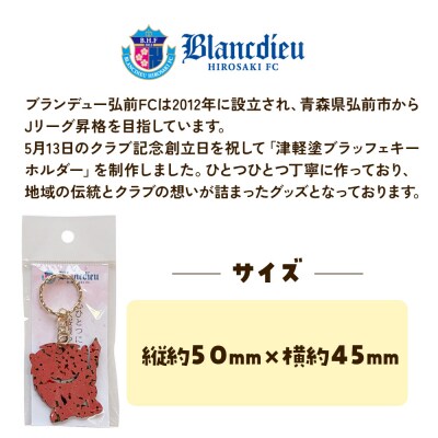 ブランデュー弘前FC オリジナル津軽塗りキーホルダー 【桜】|24_bdh-040101b