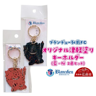 ブランデュー弘前FC オリジナル津軽塗りキーホルダー 【2色セット】|24_bdh-050101