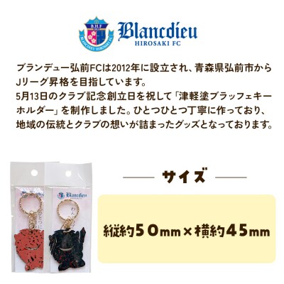 ブランデュー弘前FC オリジナル津軽塗りキーホルダー 【2色セット】|24_bdh-050101