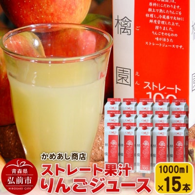 りんごジュース ストレート果汁【林檎園】1000ml×15本 紙パック|24_cam-011501