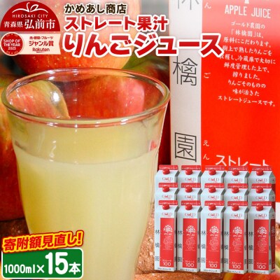 りんごジュース ストレート果汁【林檎園】1000ml×15本 紙パック|24_cam-011501