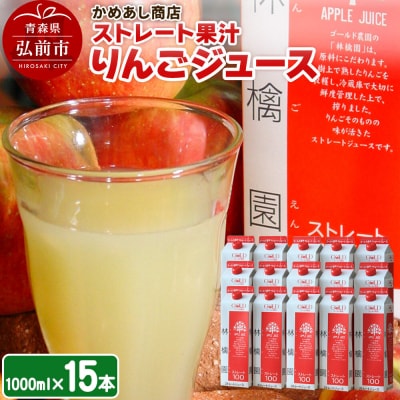 りんごジュース ストレート果汁【林檎園】1000ml×15本 紙パック|24_cam-011501