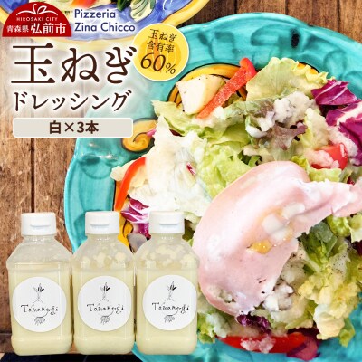 ピッツェリア ジーナキッコ オリジナル 玉ねぎドレッシング 白×3本|24_pzc-010301