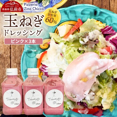ピッツェリア ジーナキッコ オリジナル 玉ねぎドレッシング ピンク×3本|24_pzc-020301
