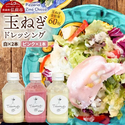 ピッツェリア ジーナキッコ 玉ねぎドレッシング 白2本・ピンク1本セット|24_pzc-030301