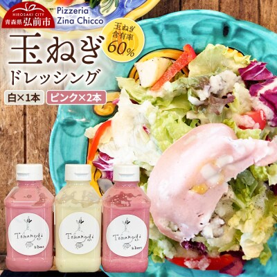 ピッツェリア ジーナキッコ 玉ねぎドレッシング 白1本・ピンク2本セット|24_pzc-040301