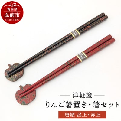 箸 箸置き りんご箸置き・箸 セット 唐塗 呂上・赤上 工芸品 津軽塗|24_iok-010101a