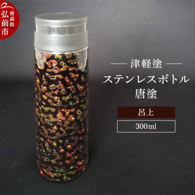 水筒 ステンレスボトル 300ml 唐塗 呂上 工芸品 津軽塗|24_iok-020101a