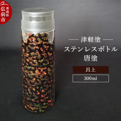 水筒 ステンレスボトル 300ml 唐塗 呂上 工芸品 津軽塗|24_iok-020101a