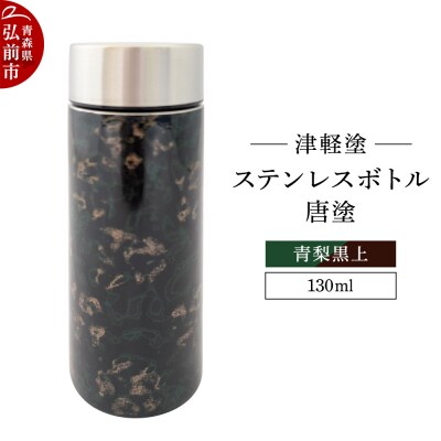 水筒 ステンレスボトル 130ml 唐塗 青梨黒上 工芸品 津軽塗|24_iok-030101d