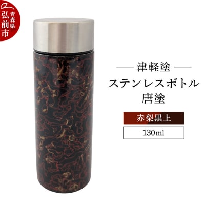 水筒 ステンレスボトル 130ml 唐塗 赤梨黒上 工芸品 津軽塗|24_iok-030101e
