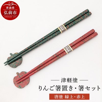 箸 箸置き りんご箸置き・箸 セット 唐塗 緑上・赤上 工芸品 津軽塗|24_iok-010101b