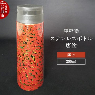 水筒 ステンレスボトル 300ml 唐塗赤上 工芸品 津軽塗|24_iok-020101b