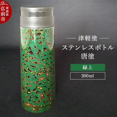 水筒 ステンレスボトル 300ml 唐塗緑上 工芸品 津軽塗|24_iok-020101c