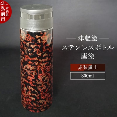 水筒 ステンレスボトル 300ml 唐塗 赤梨黒上 工芸品 津軽塗|24_iok-020101e