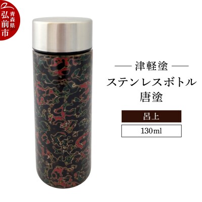 水筒 ステンレスボトル 130ml 唐塗 呂上 工芸品 津軽塗|24_iok-030101a