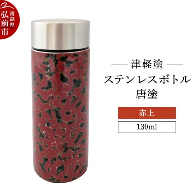 水筒 ステンレスボトル 130ml 唐塗 赤上 工芸品 津軽塗|24_iok-030101b