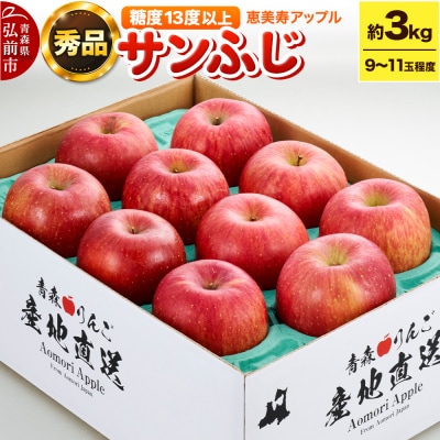 りんご 【糖度13度以上】サンふじ 約3kg 【秀品】 青森県|24_eba-010301